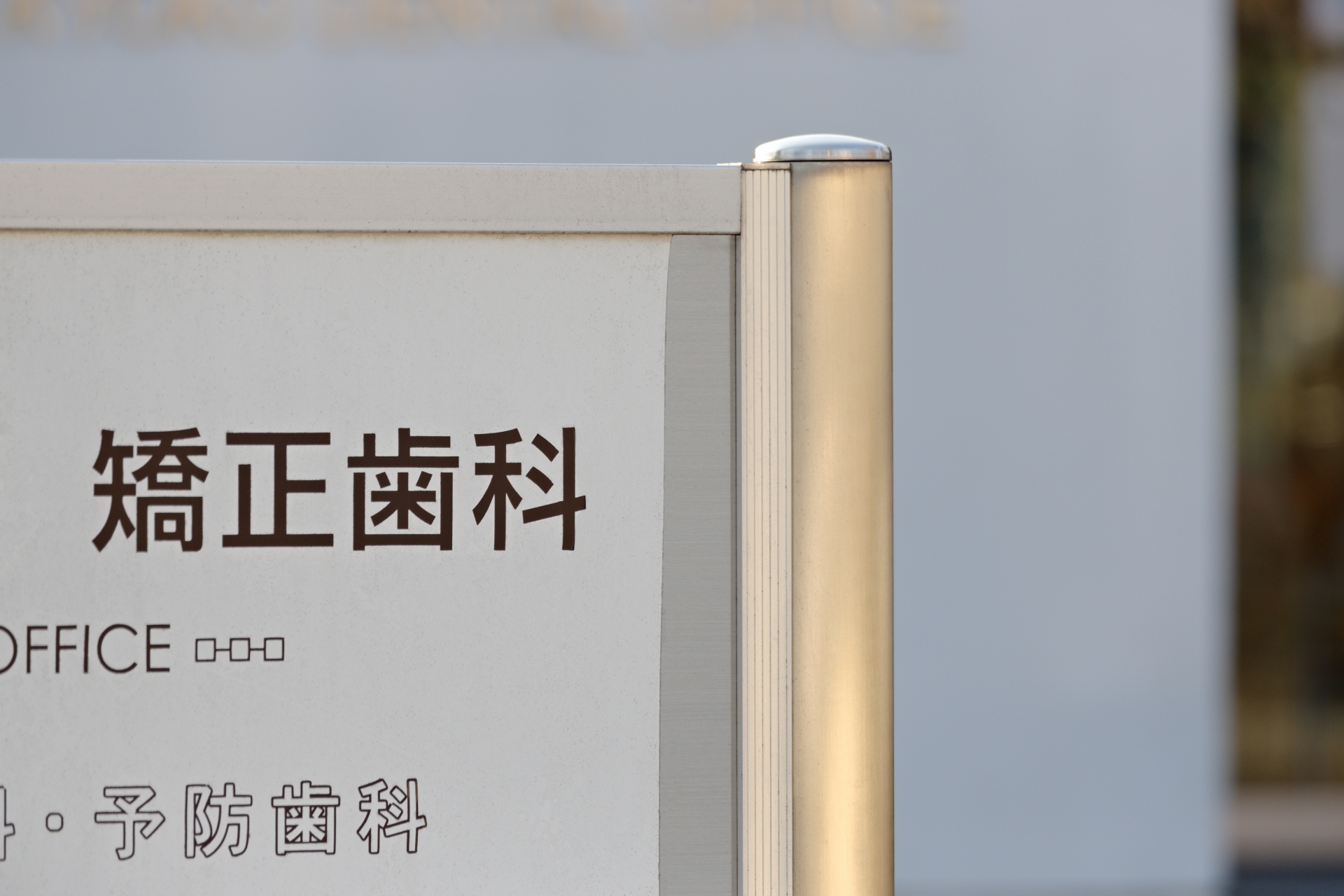クリニックのサインボード