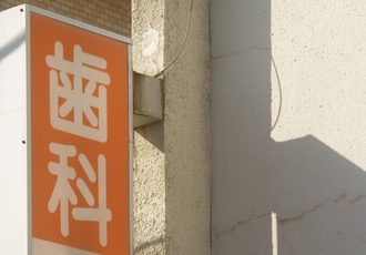 クリニックの看板