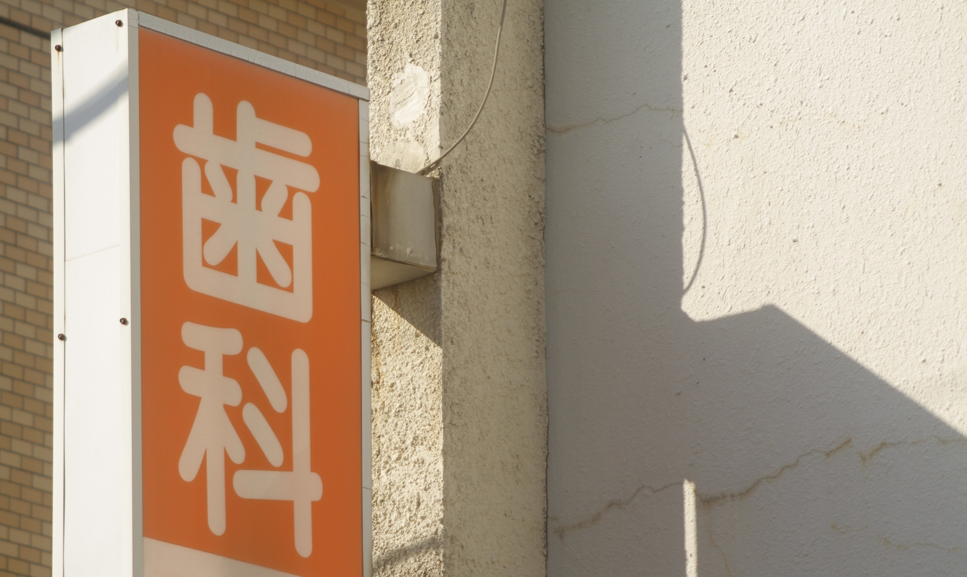 クリニックの看板