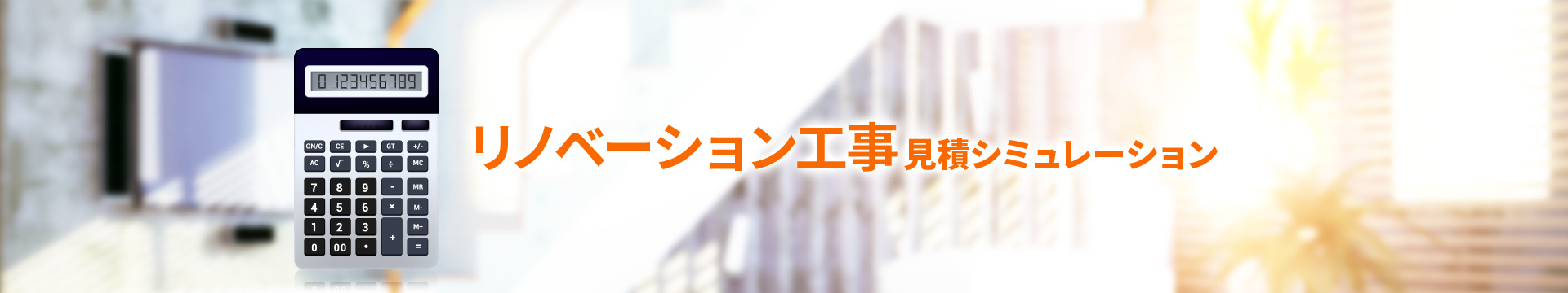 リノベーション工事見積シミュレーション
