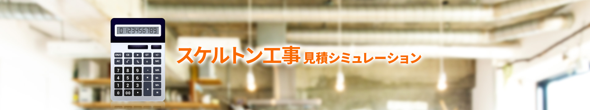 スケルトン工事見積シミュレーション