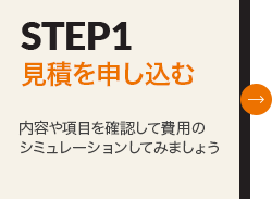 STEP1 見積を申し込む