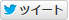 ツイート
