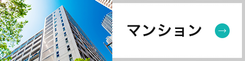 マンション
