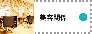 美容関係