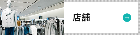 店舗