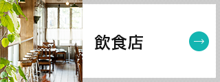 飲食店