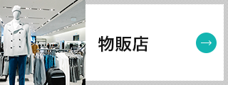 物販店